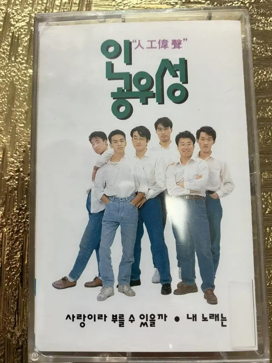 미개봉Tape 인공위성 1 3집